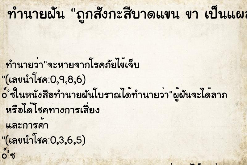 ทำนายฝันถูกสังกะสีบาดแขนขาเป็นแผล ทำนายฝันทำนายฝันถูกสังกะสีบาดแขนขาเป็นแผล